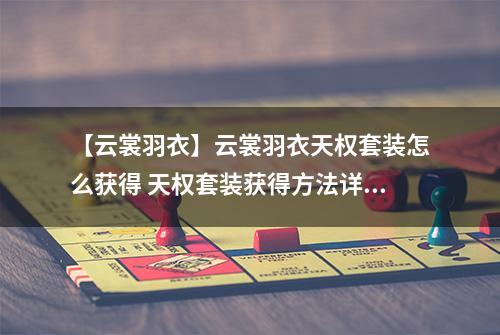 【云裳羽衣】云裳羽衣天权套装怎么获得 天权套装获得方法详解