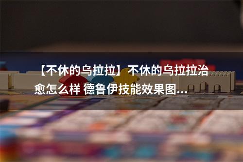 【不休的乌拉拉】不休的乌拉拉治愈怎么样 德鲁伊技能效果图鉴