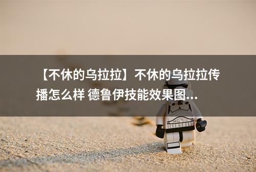 【不休的乌拉拉】不休的乌拉拉传播怎么样 德鲁伊技能效果图鉴