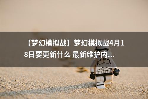 【梦幻模拟战】梦幻模拟战4月18日要更新什么 最新维护内容介绍