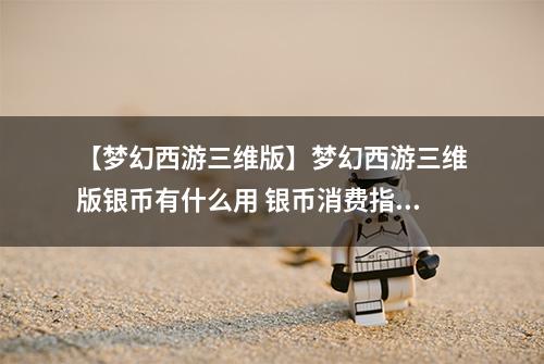 【梦幻西游三维版】梦幻西游三维版银币有什么用 银币消费指南