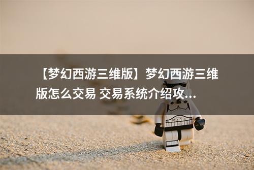 【梦幻西游三维版】梦幻西游三维版怎么交易 交易系统介绍攻略