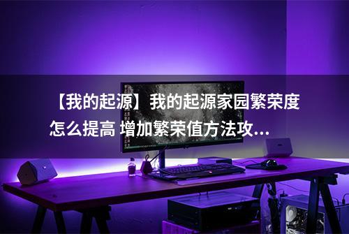 【我的起源】我的起源家园繁荣度怎么提高 增加繁荣值方法攻略