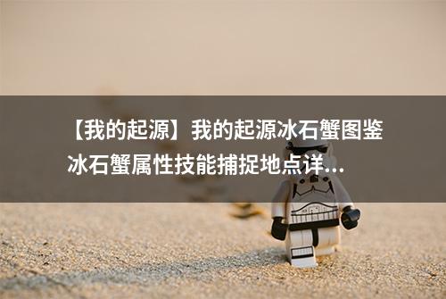 【我的起源】我的起源冰石蟹图鉴 冰石蟹属性技能捕捉地点详解