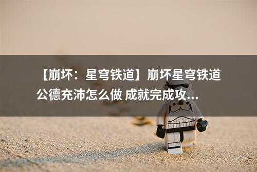 【崩坏：星穹铁道】崩坏星穹铁道公德充沛怎么做 成就完成攻略