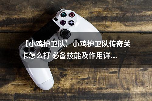 【小鸡护卫队】小鸡护卫队传奇关卡怎么打 必备技能及作用详解