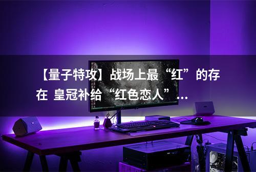 【量子特攻】战场上最“红”的存在  皇冠补给“红色恋人”上架