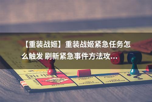 【重装战姬】重装战姬紧急任务怎么触发 刷新紧急事件方法攻略