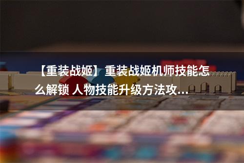 【重装战姬】重装战姬机师技能怎么解锁 人物技能升级方法攻略