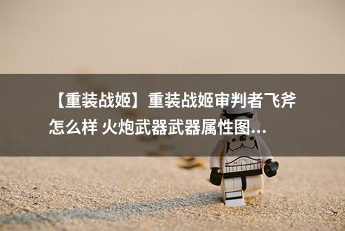【重装战姬】重装战姬审判者飞斧怎么样 火炮武器武器属性图鉴