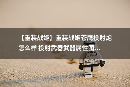 【重装战姬】重装战姬苍鹰投射炮怎么样 投射武器武器属性图鉴