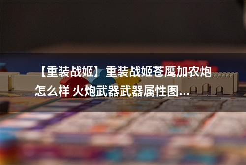 【重装战姬】重装战姬苍鹰加农炮怎么样 火炮武器武器属性图鉴