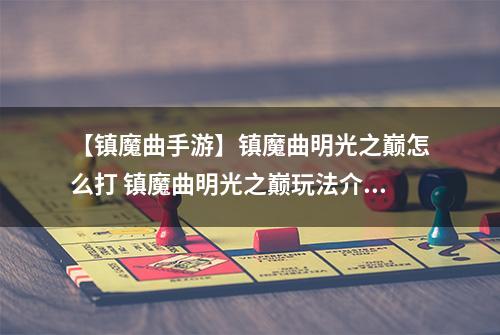 【镇魔曲手游】镇魔曲明光之巅怎么打 镇魔曲明光之巅玩法介绍