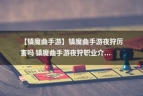 【镇魔曲手游】镇魔曲手游夜狩厉害吗 镇魔曲手游夜狩职业介绍