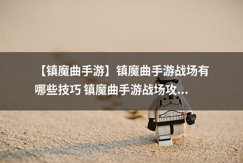【镇魔曲手游】镇魔曲手游战场有哪些技巧 镇魔曲手游战场攻略