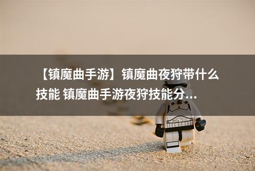 【镇魔曲手游】镇魔曲夜狩带什么技能 镇魔曲手游夜狩技能分析