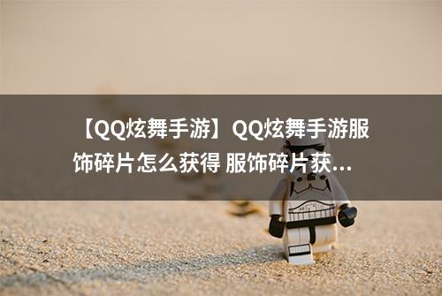 【QQ炫舞手游】QQ炫舞手游服饰碎片怎么获得 服饰碎片获得方法攻略