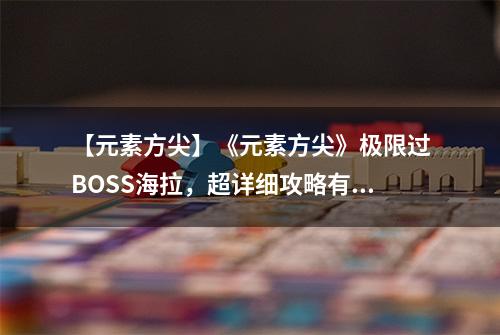 【元素方尖】《元素方尖》极限过BOSS海拉，超详细攻略有手就行。