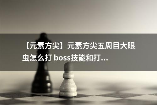 【元素方尖】元素方尖五周目大眼虫怎么打 boss技能和打法机制介绍