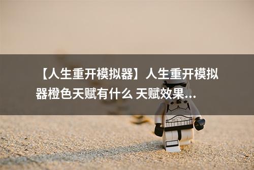 【人生重开模拟器】人生重开模拟器橙色天赋有什么 天赋效果汇总