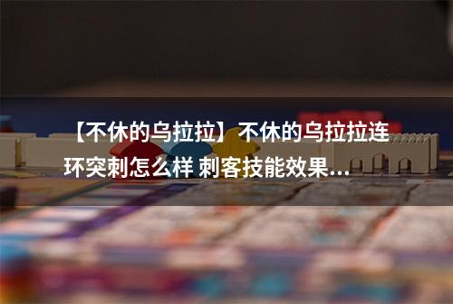 【不休的乌拉拉】不休的乌拉拉连环突刺怎么样 刺客技能效果图鉴