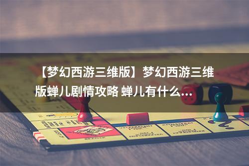 【梦幻西游三维版】梦幻西游三维版蝉儿剧情攻略 蝉儿有什么故事