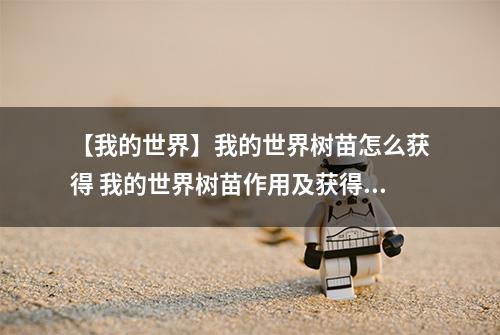 【我的世界】我的世界树苗怎么获得 我的世界树苗作用及获得攻略