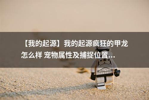 【我的起源】我的起源疯狂的甲龙怎么样 宠物属性及捕捉位置介绍