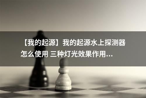 【我的起源】我的起源水上探测器怎么使用 三种灯光效果作用介绍