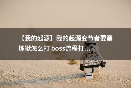 【我的起源】我的起源变节者要塞炼狱怎么打 boss流程打法技巧攻略