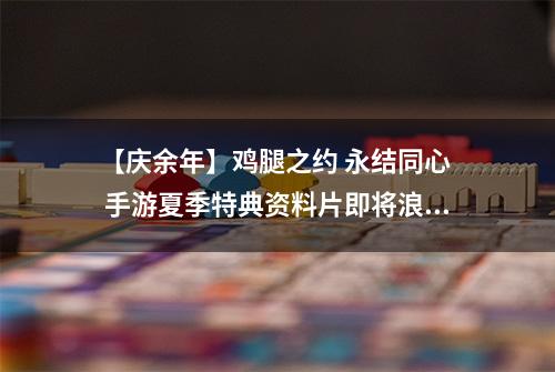 【庆余年】鸡腿之约 永结同心  手游夏季特典资料片即将浪漫开启！