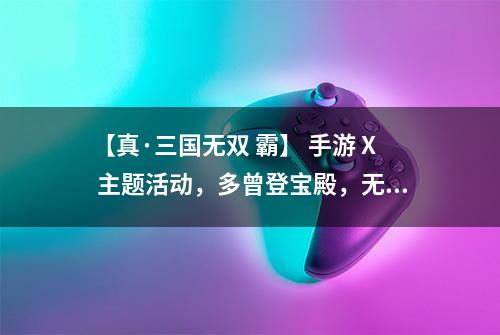 【真·三国无双 霸】 手游 X 主题活动，多曾登宝殿，无双破虫围！