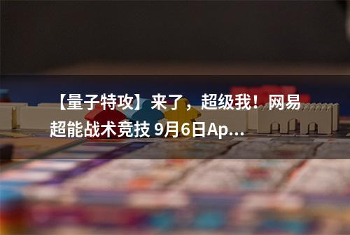 【量子特攻】来了，超级我！网易超能战术竞技 9月6日App Store首发！