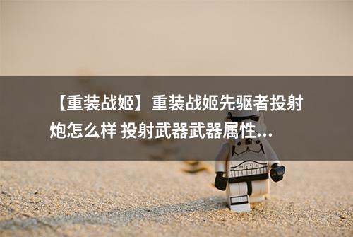 【重装战姬】重装战姬先驱者投射炮怎么样 投射武器武器属性图鉴