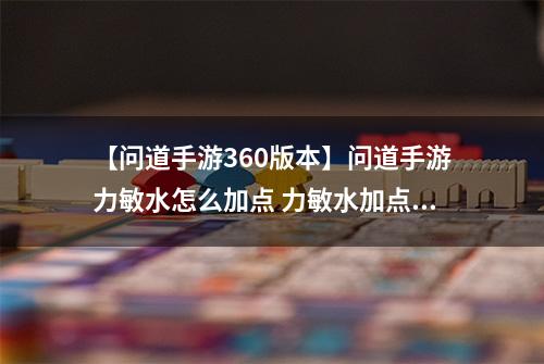 【问道手游360版本】问道手游力敏水怎么加点 力敏水加点解析攻略