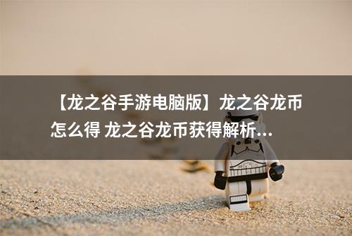 【龙之谷手游电脑版】龙之谷龙币怎么得 龙之谷龙币获得解析攻略