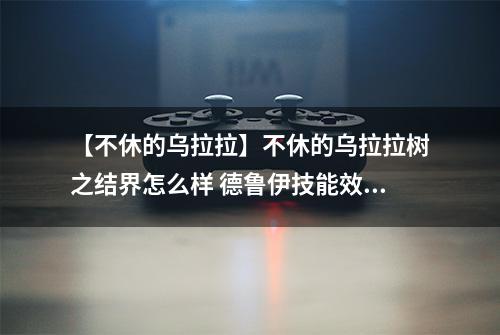 【不休的乌拉拉】不休的乌拉拉树之结界怎么样 德鲁伊技能效果图鉴