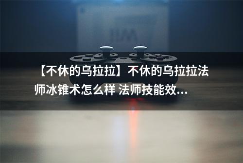 【不休的乌拉拉】不休的乌拉拉法师冰锥术怎么样 法师技能效果图鉴