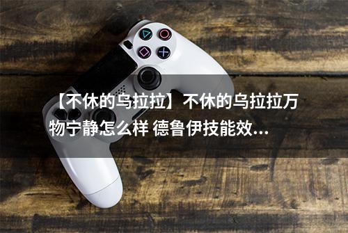 【不休的乌拉拉】不休的乌拉拉万物宁静怎么样 德鲁伊技能效果图鉴