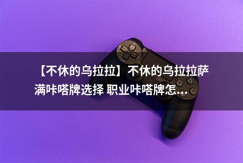 【不休的乌拉拉】不休的乌拉拉萨满咔嗒牌选择 职业咔嗒牌怎么搭配