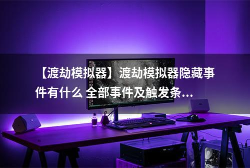 【渡劫模拟器】渡劫模拟器隐藏事件有什么 全部事件及触发条件汇总