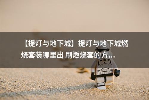 【提灯与地下城】提灯与地下城燃烧套装哪里出 刷燃烧套的方法介绍