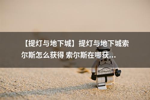 【提灯与地下城】提灯与地下城索尔斯怎么获得 索尔斯在哪获取介绍