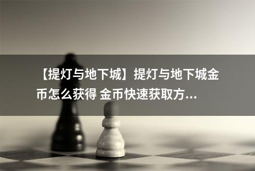 【提灯与地下城】提灯与地下城金币怎么获得 金币快速获取方式介绍