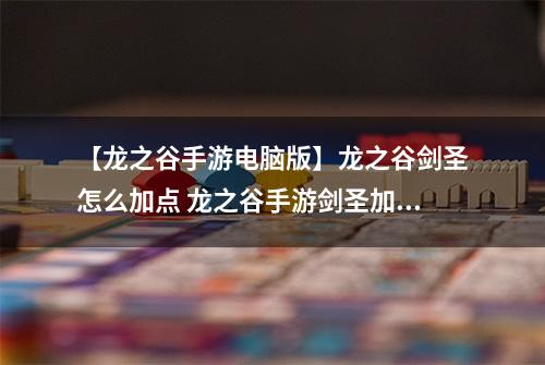 【龙之谷手游电脑版】龙之谷剑圣怎么加点 龙之谷手游剑圣加点详解