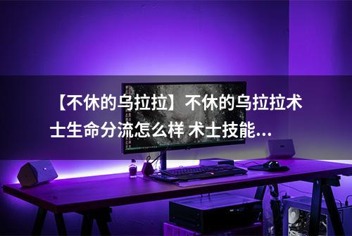 【不休的乌拉拉】不休的乌拉拉术士生命分流怎么样 术士技能效果图鉴