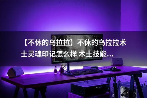 【不休的乌拉拉】不休的乌拉拉术士灵魂印记怎么样 术士技能效果图鉴