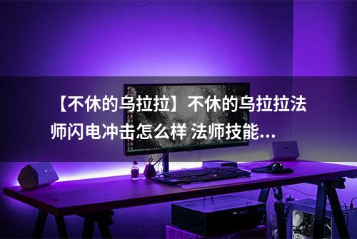【不休的乌拉拉】不休的乌拉拉法师闪电冲击怎么样 法师技能效果图鉴