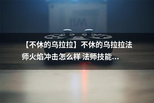 【不休的乌拉拉】不休的乌拉拉法师火焰冲击怎么样 法师技能效果图鉴