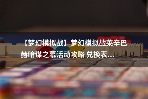 【梦幻模拟战】梦幻模拟战莱辛巴赫暗谋之幕活动攻略 兑换表奖励攻略